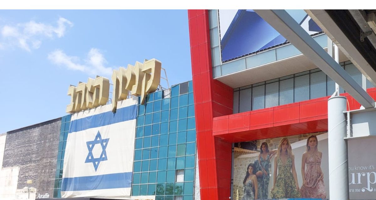 החזית החיצונית של קניון הזהב עם דגל ישראל, צילום: מרחב אונליין