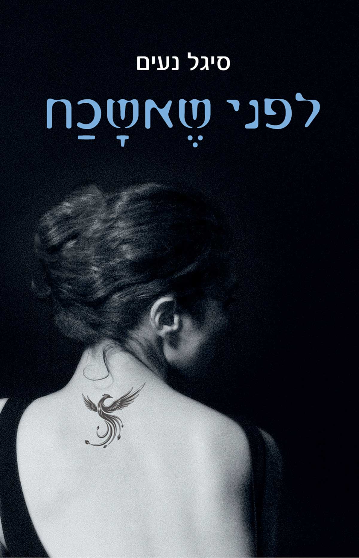 סיגל נעים - לפני שאשכח - קריאת רשות