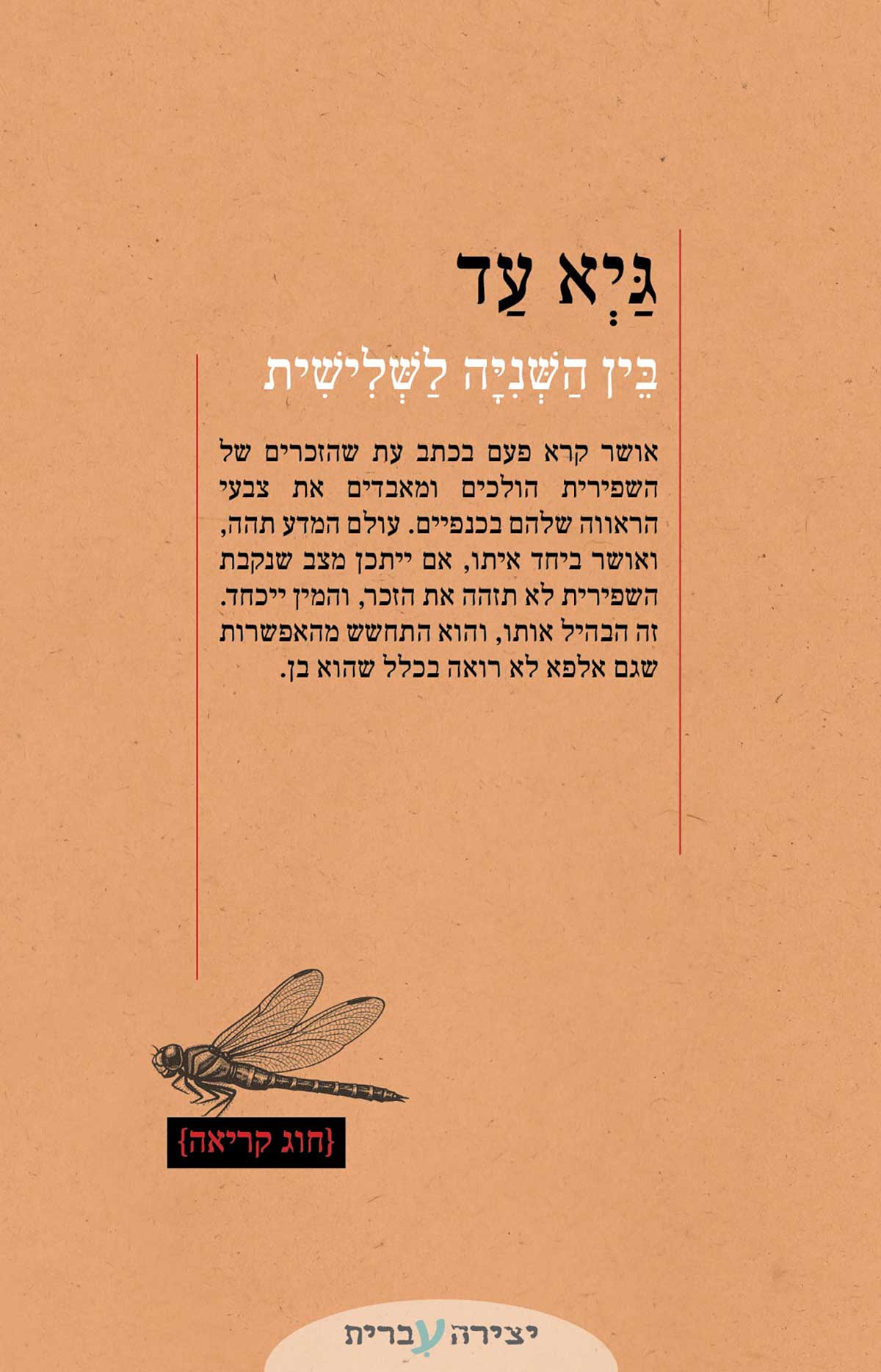 גיא עד - בין השניה לשלישית - יצירה עברית מכון הקשרים