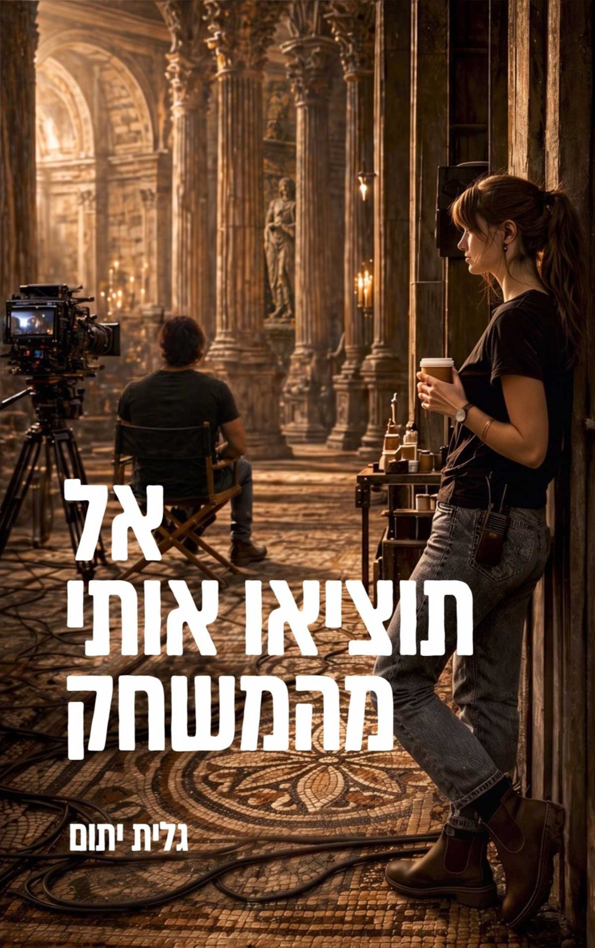 גלית יתום - אל תוציאו אותי מהמשחק - קינמון
