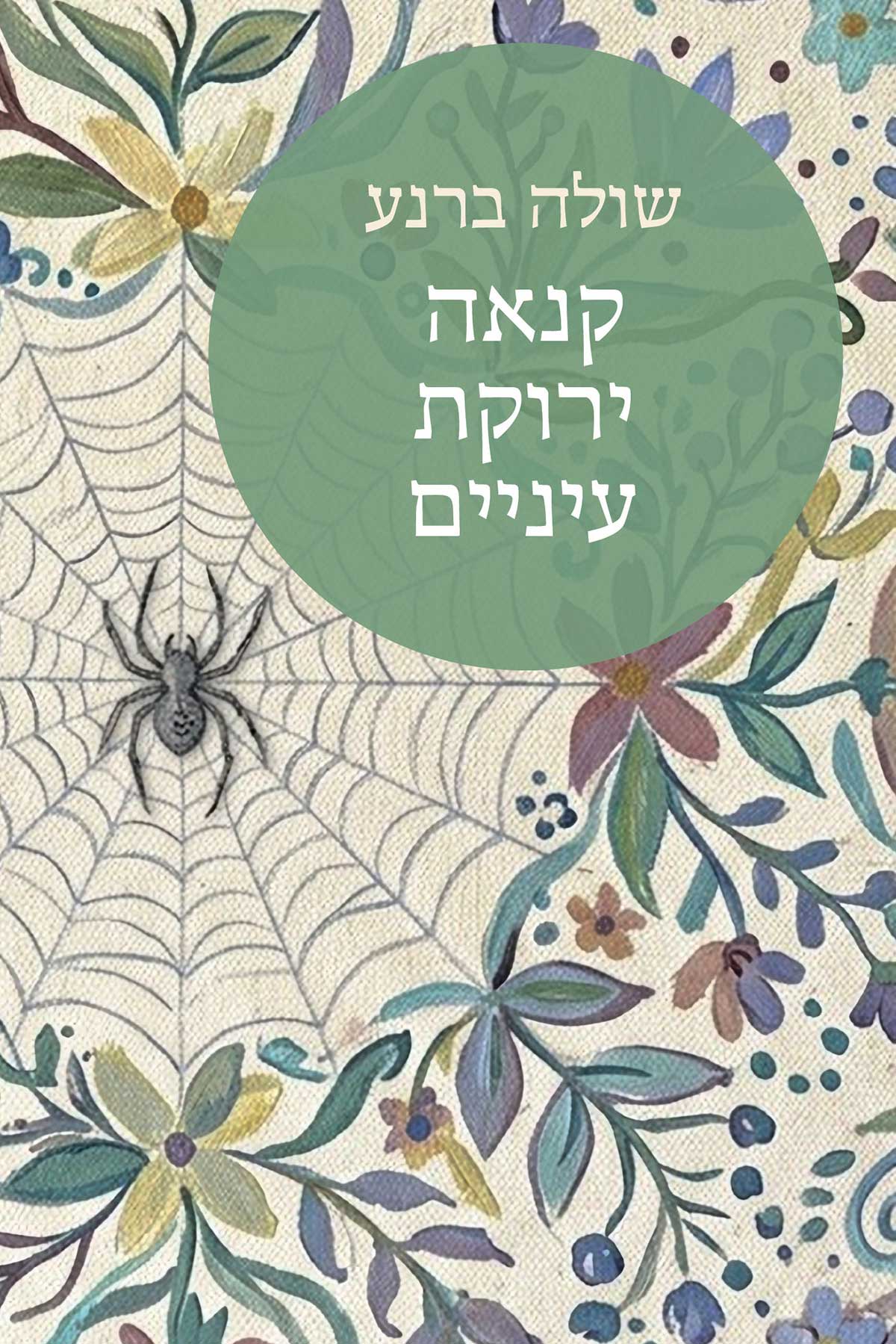 שולה ברנע - קנאה ירוקת עיניים - הקשרים
