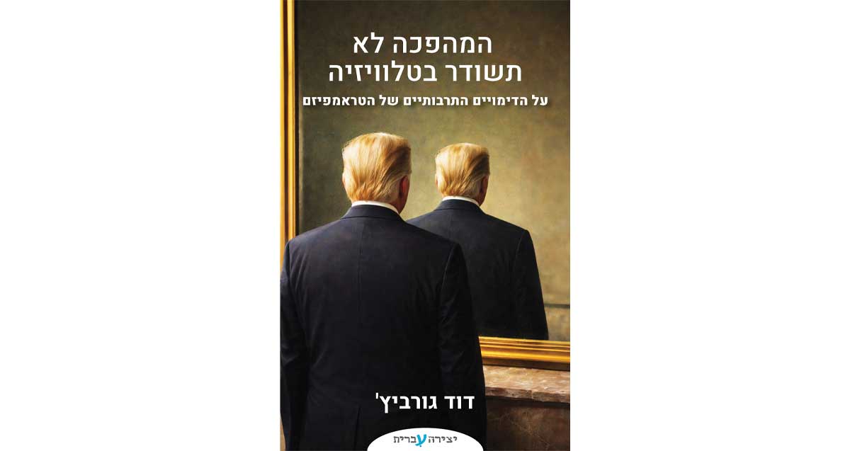 דוד גורביץ' - המהפכה לא תשודר בטלוויזיה, יצירה עברית. על הדימויים התרבותיים של הטראמפיזם
