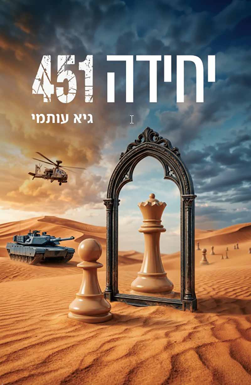 עטיפת הספר יחידה 451 מאת גאי עותמי. על העטיפה איור של מדבר שבמרכזו מראה ענקית עטורה במסגרת. כלי חייל שחמט מתבונן במראה ממנה משתקפת כלי המלכה. ברקע טנק מסתער, מסוק קרב בשמיים מעוננים וכלי חיילי שחמט נוספים פזורים במדבר