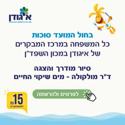 בחול המועד סוכות כל המשפחה במרכז המבקרים של איגודן במכון השפדן. סיור מודרך והצגה דוקטור מולקולה - מים שירוקי החיים. לפרטים והרשמה. 15 שח למשתתף/ת